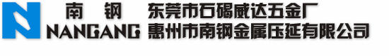 惠州市南鋼金屬壓延有限公司